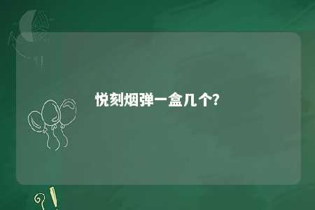 悦刻烟弹一盒几个
�？ 